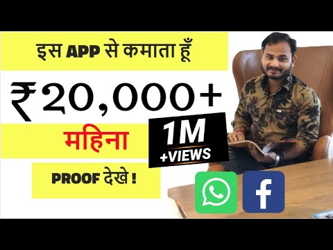इस APP से कमाता हूँ RS.20,000/-Monthly| Mobile Se paise Kaise kamaye| Earning apps| (Work From Home) Video