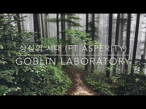 Goblin Laboratory (G.L) - 상실의 시대 (ft. Asperity)