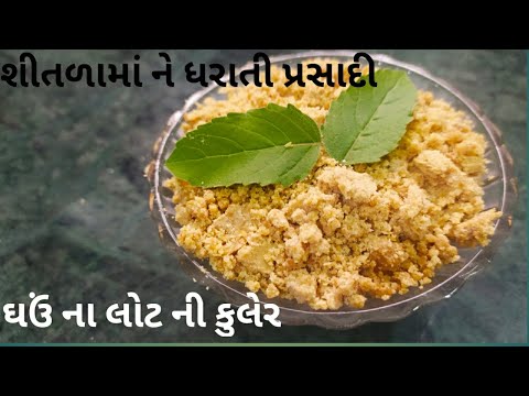 kuler recipe | કુલેર બનાવાની રીત |Wheat flour Kuler recipe| શીતલામાં ને ધરાતી પ્રસાદી બનાવાની રીત