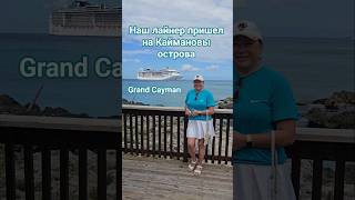 Наш лайнер пришел на Каймановы острова #caymans #caribbean #mscdivina #umarkeyn #cruisetour