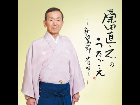 ある夫婦のうた &原田真木 のサムネイル
