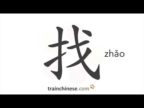 How to write 找 (zhǎo) – give change – stroke order, radical, examples and spoken audio
