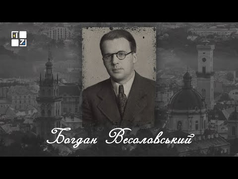 “Відомі львів'яни”. Богдан Весоловський