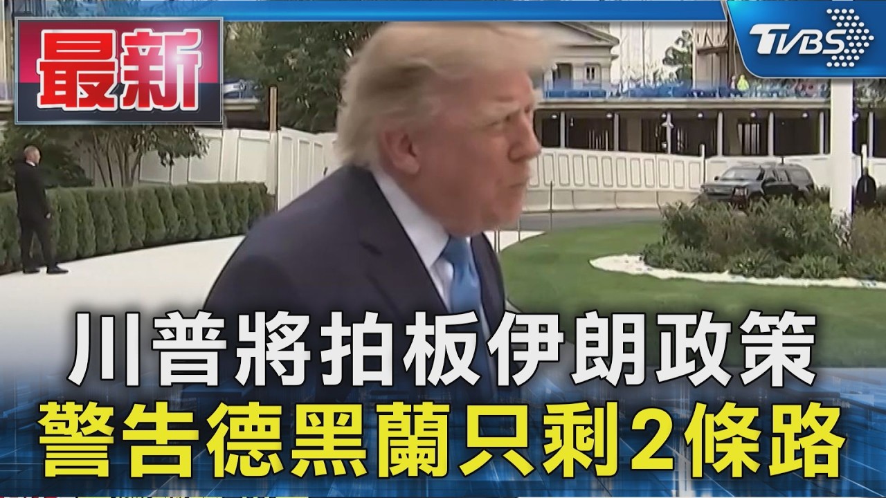 川普將拍板伊朗政策 警告德黑蘭只剩2條路