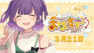 【朝活】おはすず3月21日（金）【七瀬すず菜/にじさんじ】