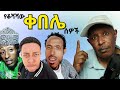 የቆሻሻው ቀበሌ ሰዎች እንዴት ይቀልዳሉ Reacting To Tikus Neger Videos And 