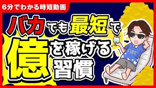 【見ないと損】稼げる人と稼げない人の違いとは？最短で1億を稼げる習慣！