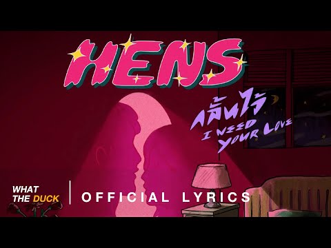 HENS - กลั้นไว้ (I need your love) [Official Lyrics]