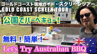 【公園でバーベキューinオーストラリア】無料ＢＢＱグリル使い方|Let's Try Australian BBQ