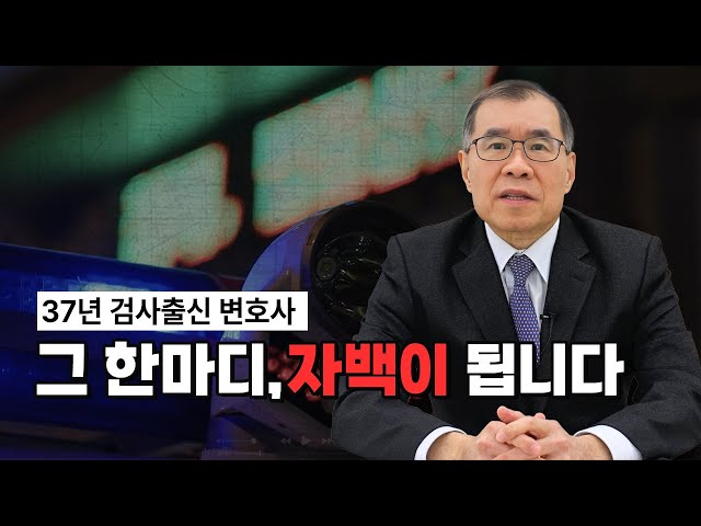 경찰조사, 37년 검사출신 변호사의 조언
