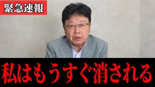 政治家生命を掛けて全て暴露します。もうすぐ消されるので拡散してください。【北村晴男/石破茂/石破政権/百田尚樹/日本保守党/自民党】
