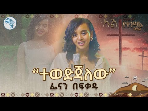 ተወድጃለው | ዘማሪት ፌናን በፍቃዱ Fenan Befekadu Protestant Song  @ArtsTvWorld