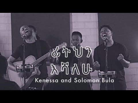 Fithin eshalhu [ ፊትህን እሻለሁ ]   Kenessa and Solomon Bula  ( ኬነሳ እና ሰለሞን ቡላ )  2022  Live  Worship