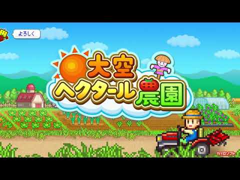 大空ヘクタール農園 Video