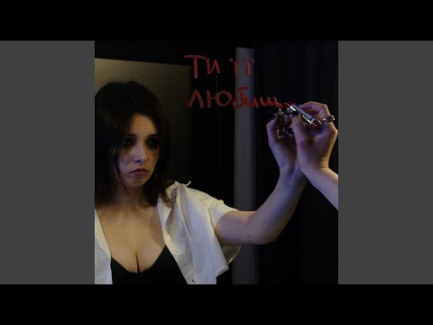 ти її любиш.