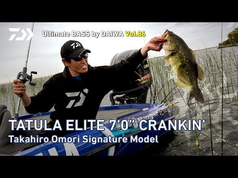 大森貴洋によるインプレッション【TATULA ELITE 7‘ 0’’ CRANKIN】 ｜Ultimate BASS by DAIWA Vol.86