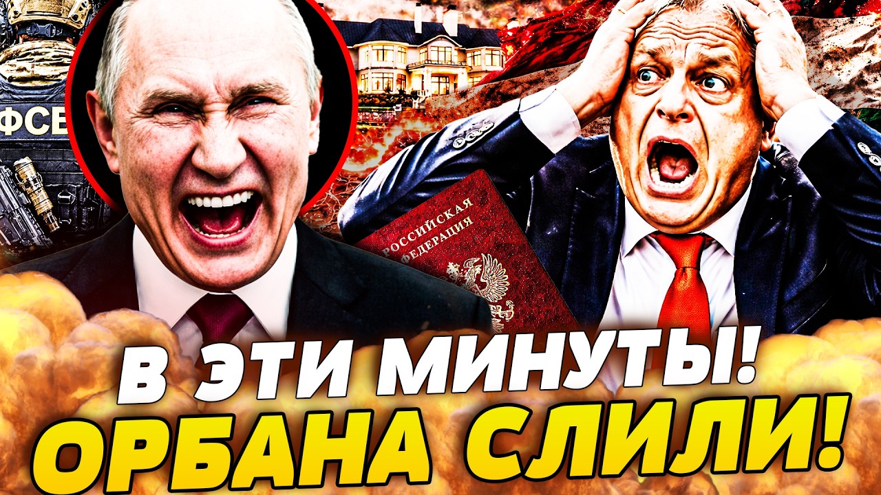 🤯ШОКИРУЮЩИЙ СЛИВ В ДЕНЬ ВЫБОРОВ! ОРБАН ПОЗОРНО СБЕЖАЛ! ВЕНГРИЯ НА ГРАНИ! ВСП