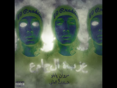 عزبة الجامع مروان بابلو