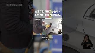 3차 최고가격제에 기름값 상승세 둔화 #shorts #숏톡
