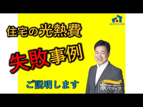 住宅の光熱費 失敗事例ご説明します