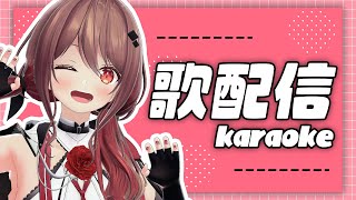 【歌枠/Karaoke】久しぶりに歌うのだ【楪帆波】