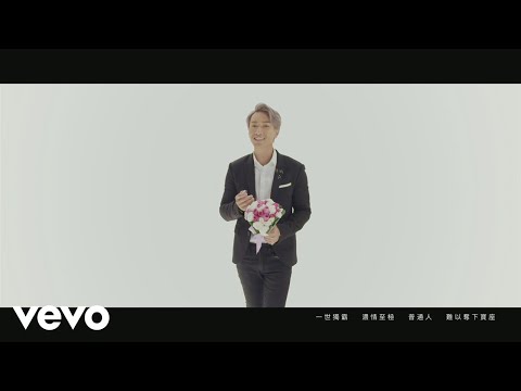 陳柏宇 Jason Chan - 霸氣情歌 (official MV)