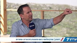 ראש מועצת בית אריה-עופרים: החוות עוצרות פלישה פלסטינית ומקדמות חקלאות והתיישבות (חדשות ערוץ 7) - התמונה מוצגת ישירות מתוך אתר האינטרנט יוטיוב. זכויות היוצרים בתמונה שייכות ליוצרה. קישור קרדיט למקור התוכן נמצא בתוך דף הסרטון