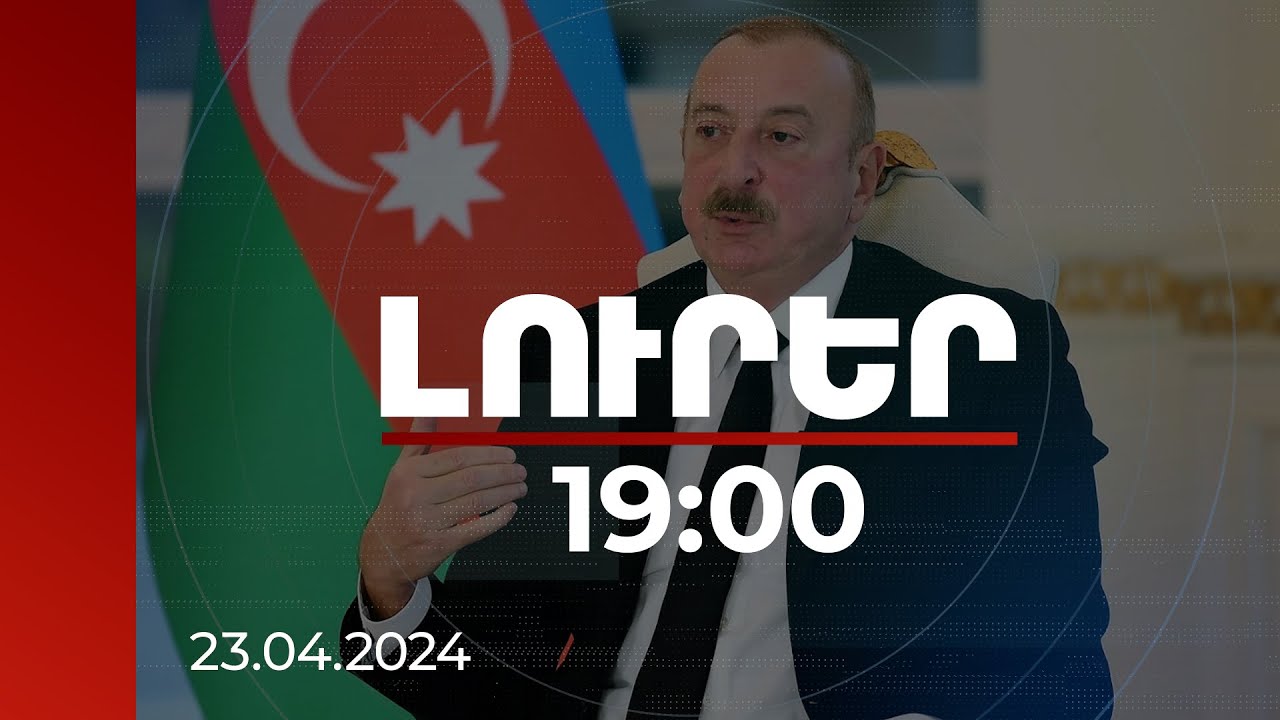 Լուրեր 19:00 | Եթե մեզ հանգիստ թողնեն, վաղ թե ուշ կգանք համաձայնության. Ալիև | 23.04.2024