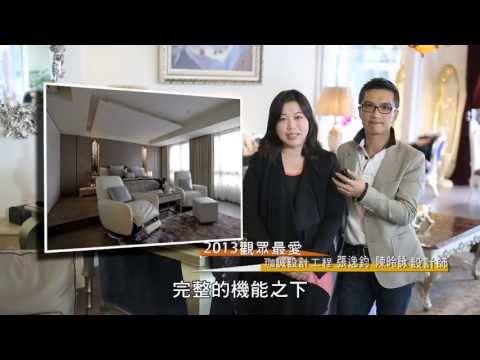 2013觀眾最愛設計師 [珈誠設計]
