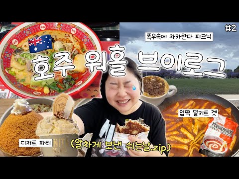 🇦🇺VLOGMAS#2 일 쉬는 날 부지런히 먹으러다니는 워홀러 브이로그✌️자카란다 꽃구경🌷• 눈물의 엽떡 밀키트 • 데이비드 마라탕 • 젤라또 맛집🍨