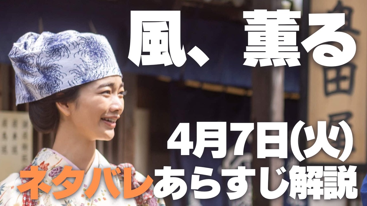 【風、薫る】ネタバレあらすじ解説 4月7日(火) 手放さない希望