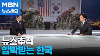 [뉴스추적]국방부 "MFC 참여 신중 검토"…압박 받는 한국 [MBN 뉴스센터]