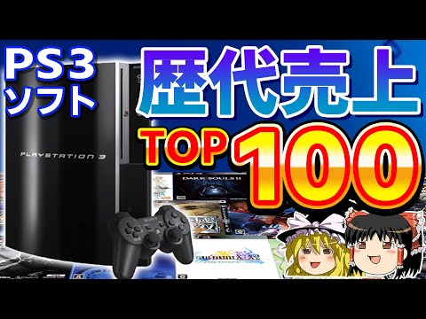 [PS3 Games] Top 100 in Japan for Cumulative Sales [Slow Commentary, PS3, PlayStation 3, Top 100 o...