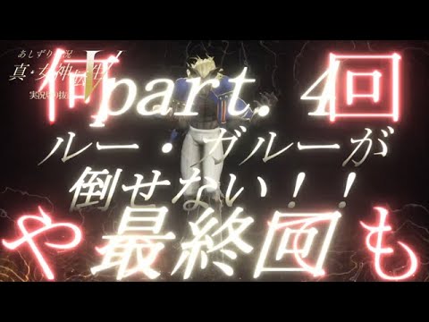 真女神転生Ⅴ　何回やってもルー・ガルーが倒せない！　part4 　最終回　LV26で攻略　果たして人という存在は成長し得るのか？　という話　あしずり実況切り抜き動画
