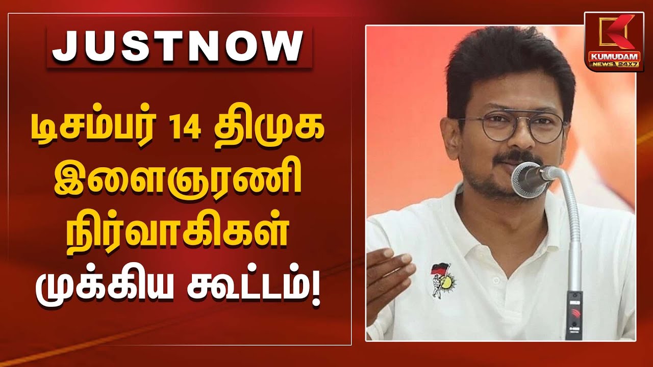 டிசம்பர் 14 திமுக இளைஞரணி நிர்வாகிகள் முக்கிய கூட்டம்! | Kumudam News