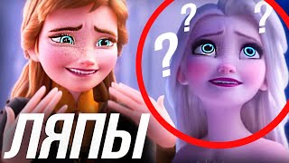 ЛЯПЫ В ХОЛОДНОЕ СЕРДЦЕ 2/ РАЗБОР И ЛЯПЫ ЭЛЬЗЫ И АННЫ