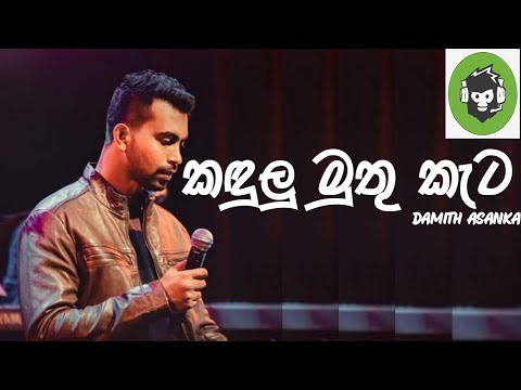 Kandulu Muthu Keta ( කඳුලු මුතු කැට ) | Damith Asanka | DILA MUSIC PRODUCTION