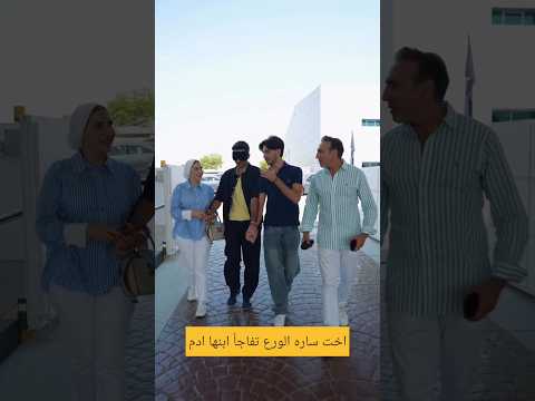 اخت ساره الورع وزوجها يفاجئ ابنهم ادم