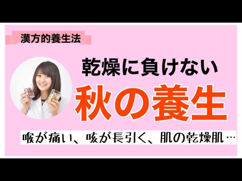 漢方薬学科 漢方専門薬剤師解説！不調知らずな秋を過ごす養生法【毎週やなゆう♯68】
