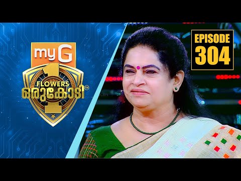 രാഷ്ട്രീയാചാര്യൻ കെ. കരുണാകരന്റെ മകൾ പത്മജ വേണുഗോപാൽ | myG Flowers Orukodi | Ep#304