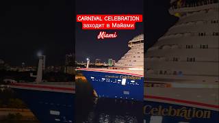 CARNIVAL CELEBRATION заходит в Майами #carnivalcelebration #miami #4k #umarkeyn #cruiseship #travel