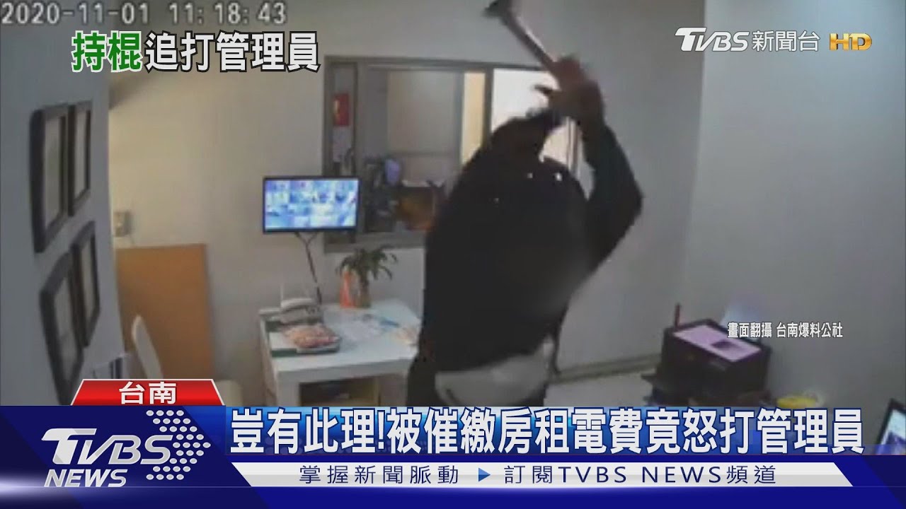 豈有此理! 被催繳房租電費竟怒打管理員
