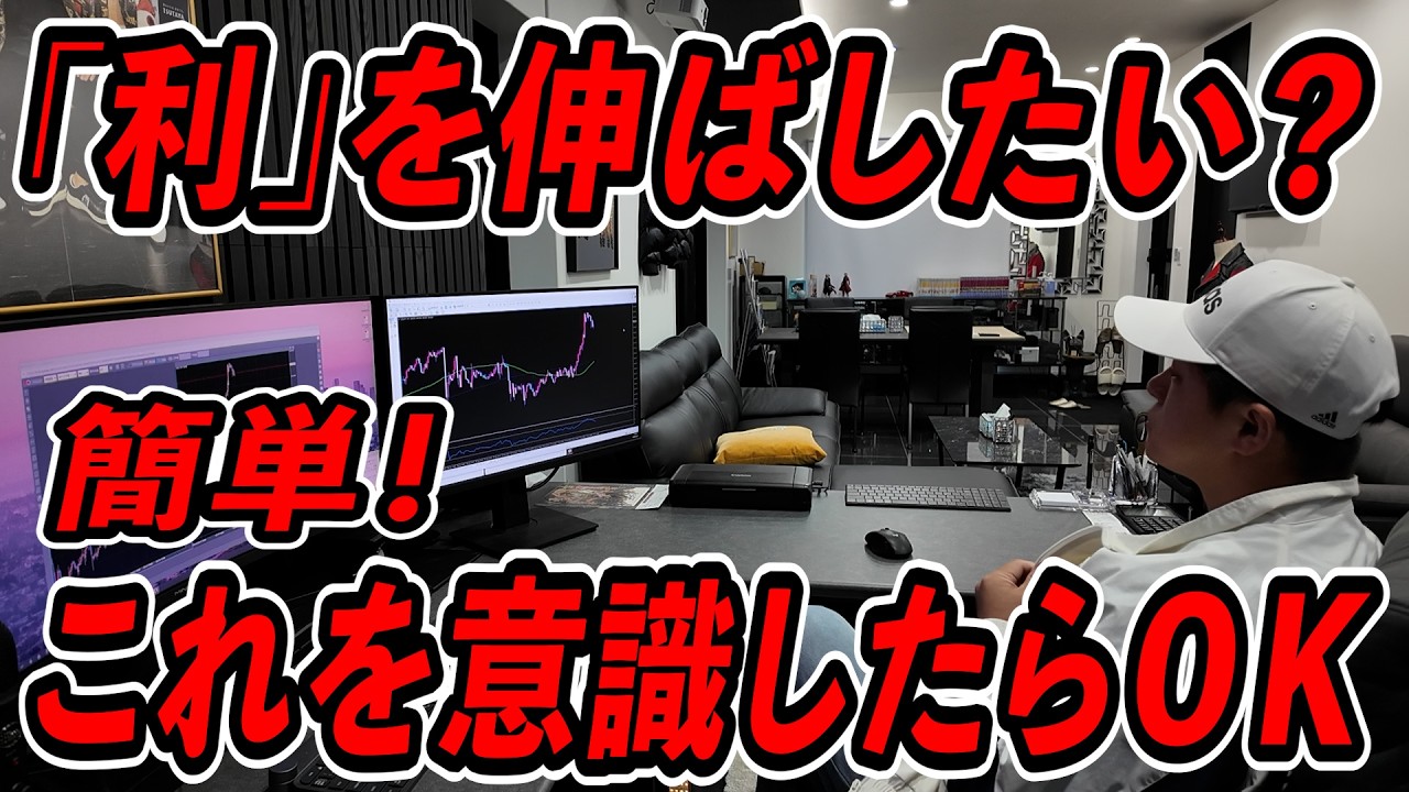 もっと伸ばせる「含み益」！これ知ってるならFX勝ち組予備軍！！