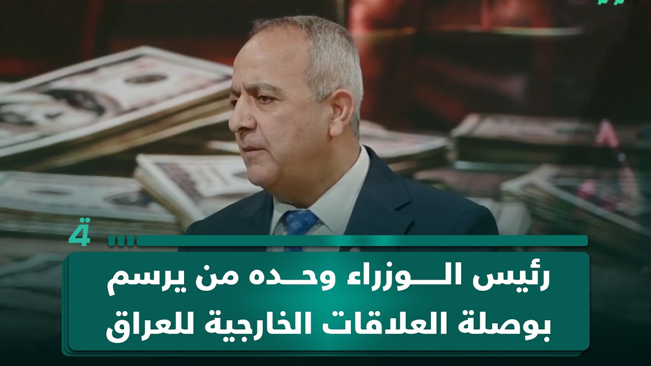 فيديو | عبد الجبار أحمد: رئيس الوزراء وحده من يرسم بوصلة العلاقات الخارجية للعراق