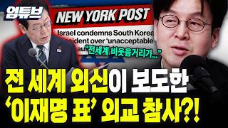 이스라엘이 한국을 때렸다? 李 '이스라엘' SNS에 대한 외신 반응[엄튜브]