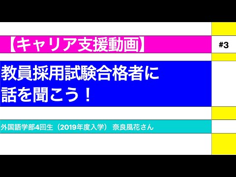 外国語学科 【キャリア支援動画 #3】教員採用試験合格者に話を聞こう！（関西大学　外国語学部）