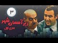 Zir E Aseman E Shahr سریال زیر آسمان شهر 1 قسمت 3