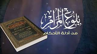 شـرح كتاب الصلاة من بلـوغ المــرام/ الشيخ عبدالله الفوزان/ 7 #دروس_الفوزان #الفوزان #بلوغ_المرام image