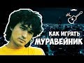 Кино - Муравейник (аккорды) Уроки гитары - Играй, как Бенедикт! Урок №24