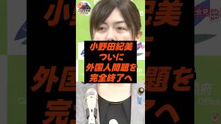 小野田紀美、ついに外国人問題を完全終了へ